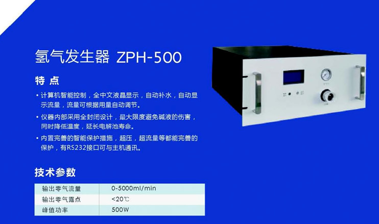 ZPH-500氢气发生器