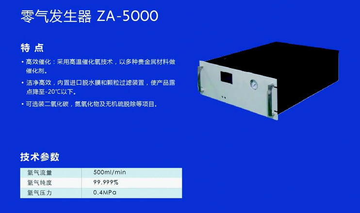 ZA-5000零气发生器