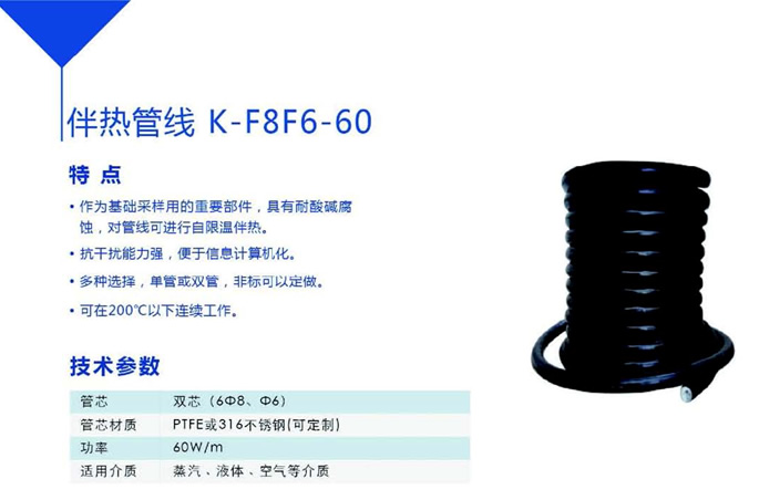K-F8F6-60伴热管线