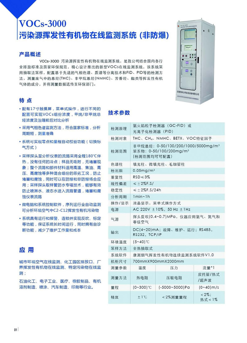 VOCs-3000有机物在线监测系统