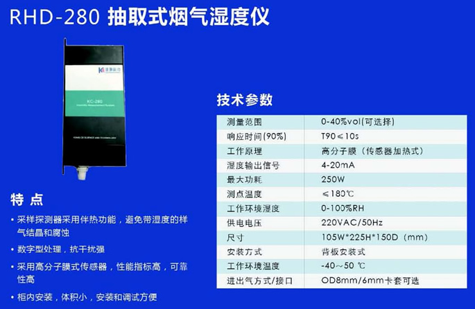 RHD-280抽取式烟气湿度仪